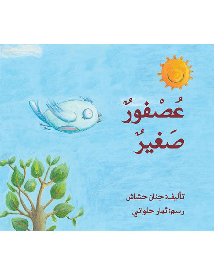 عصفور صغير - ArabiskaBazar - أرابيسكابازار