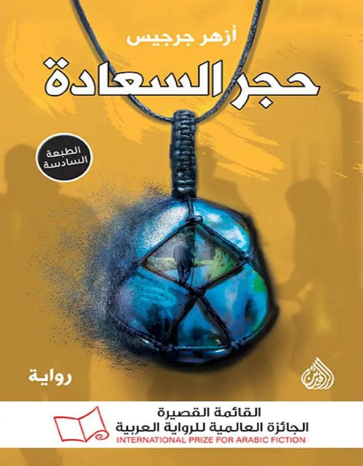 حجر السعادة - ArabiskaBazar - أرابيسكابازار