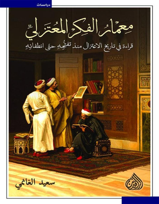 معمار الفكر المعتزلي - ArabiskaBazar - أرابيسكابازار