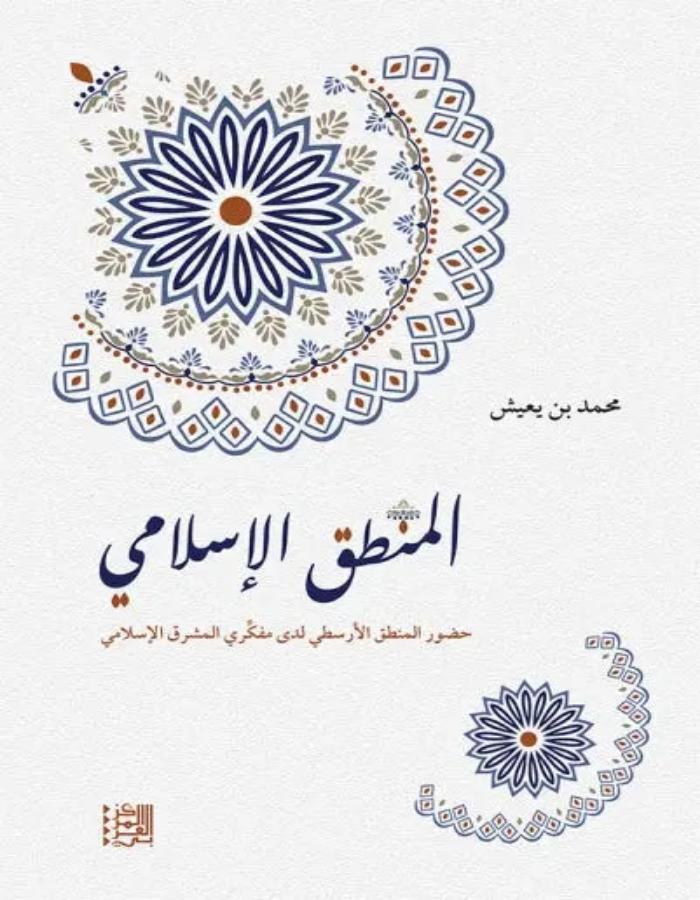 المنطق الإسلامي - ArabiskaBazar - أرابيسكابازار