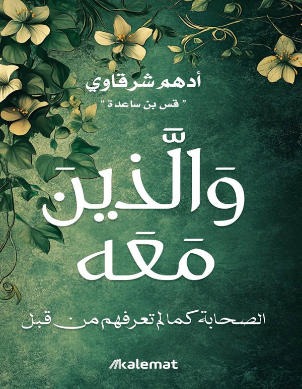 والذين معه دار كلمات للنشر و التوزيع
