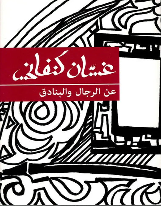 عن الرجال والبنادق - غسان كنفاني - ArabiskaBazar - أرابيسكابازار