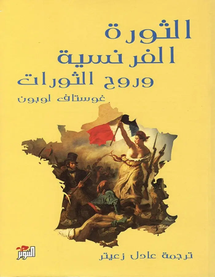 الثورة الفرنسية وروح الثورات - ArabiskaBazar - أرابيسكابازار