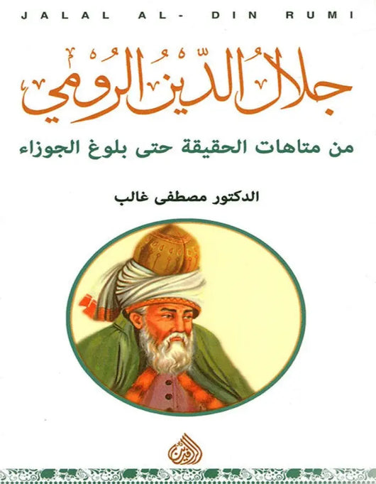 جلال الدين الرومي من متاهات الحقيقة حتى بلوغ الجوزاء - ArabiskaBazar - أرابيسكابازار