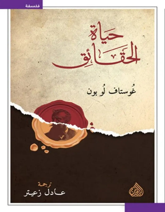 حياة الحقائق - ArabiskaBazar - أرابيسكابازار