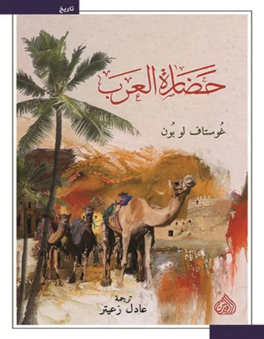 حضارة العرب - ArabiskaBazar - أرابيسكابازار