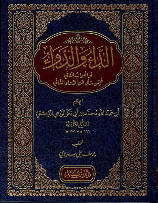 الداء والدواء - ArabiskaBazar - أرابيسكابازار