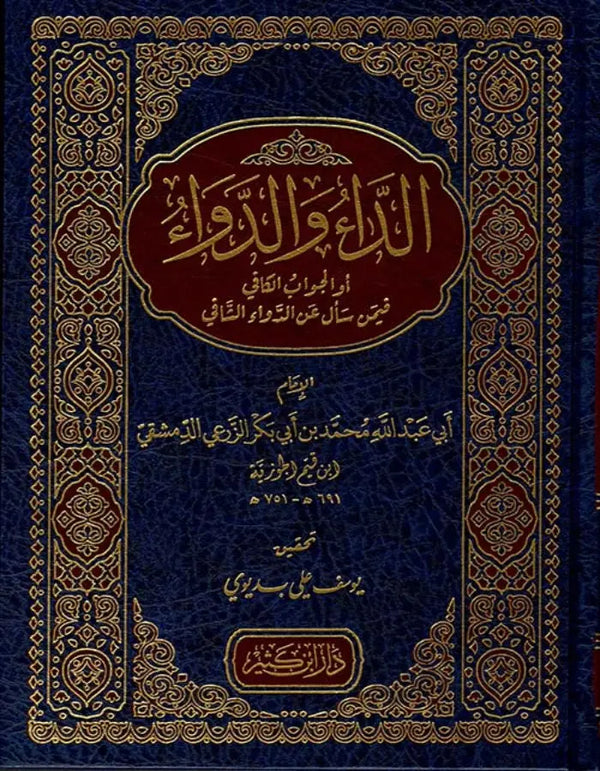 الداء والدواء - ArabiskaBazar - أرابيسكابازار