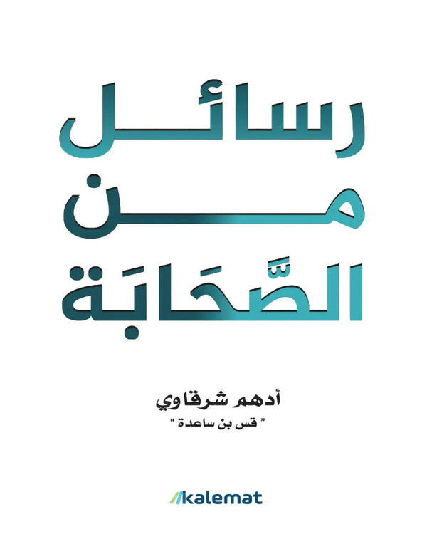 رسائل من الصحابة - ArabiskaBazar - أرابيسكابازار