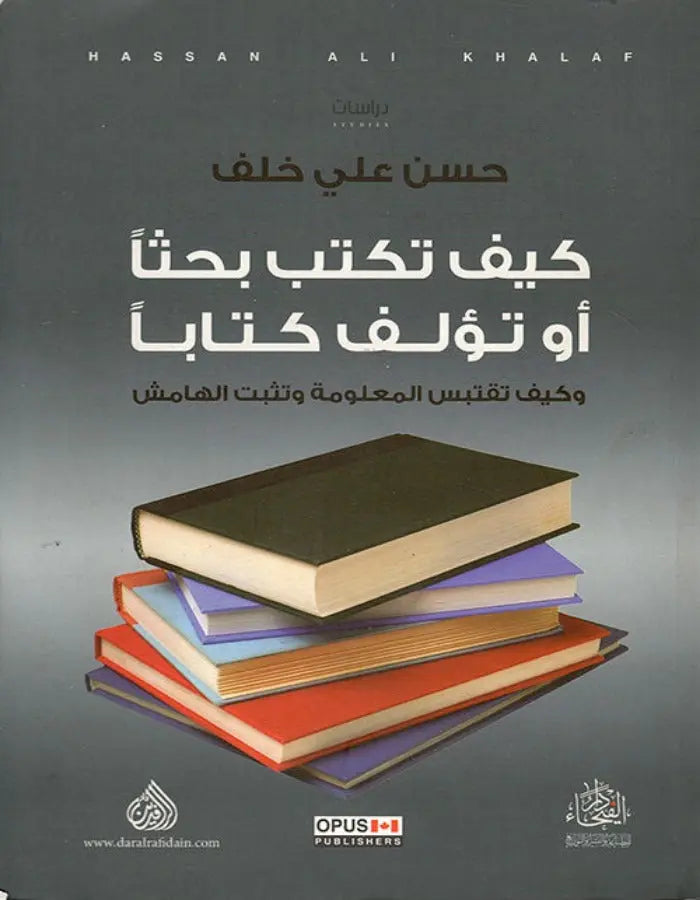 كيف تكتب بحثا او تؤلف كتابا - ArabiskaBazar - أرابيسكابازار