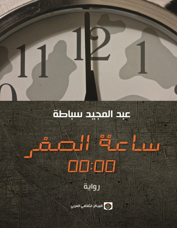 ساعة الصفر - عبد المجيد سباطة