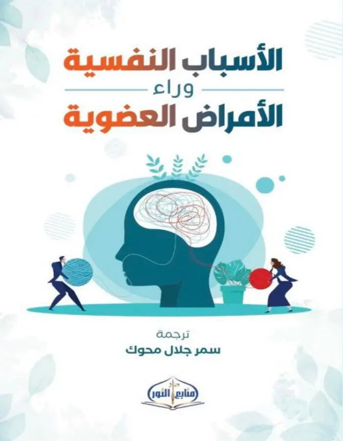 الأسباب النفسية وراء الأمراض العضوية - ArabiskaBazar - أرابيسكابازار