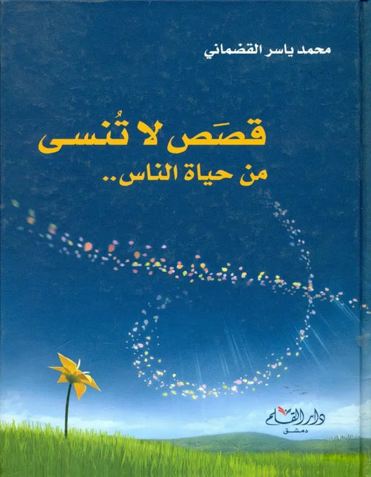 قصص لا تنسى من حياة الناس - ArabiskaBazar - أرابيسكابازار