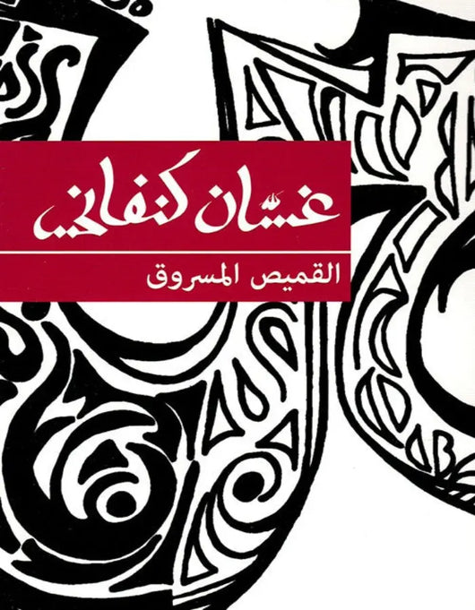 القميص المسروق - غسان كنفاني - ArabiskaBazar - أرابيسكابازار