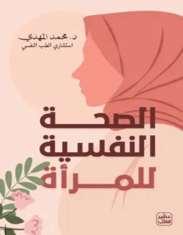 الصحة النفسية للمرأة - ArabiskaBazar - أرابيسكابازار