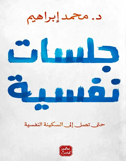 جلسات نفسية - ArabiskaBazar - أرابيسكابازار