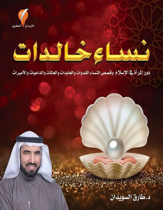 نساء خالدات - ArabiskaBazar - أرابيسكابازار