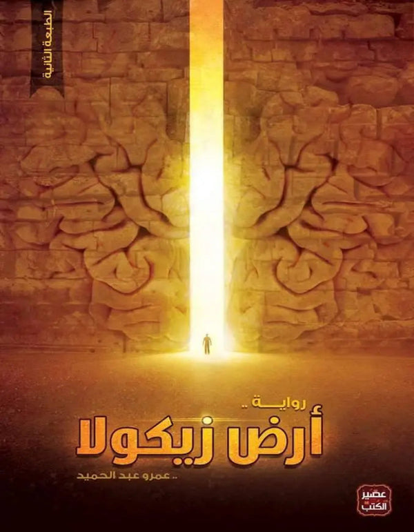 أرض زيكولا - ArabiskaBazar - أرابيسكابازار