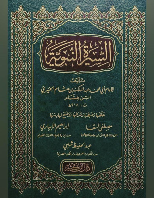 السيرة النبوية ابن هشام - ArabiskaBazar - أرابيسكابازار