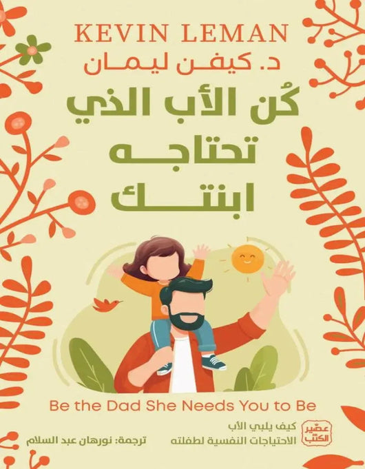 كن الأب الذي تحتاجه ابنتك - ArabiskaBazar - أرابيسكابازار