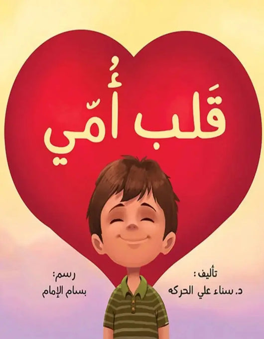 قلب أمي - ArabiskaBazar - أرابيسكابازار