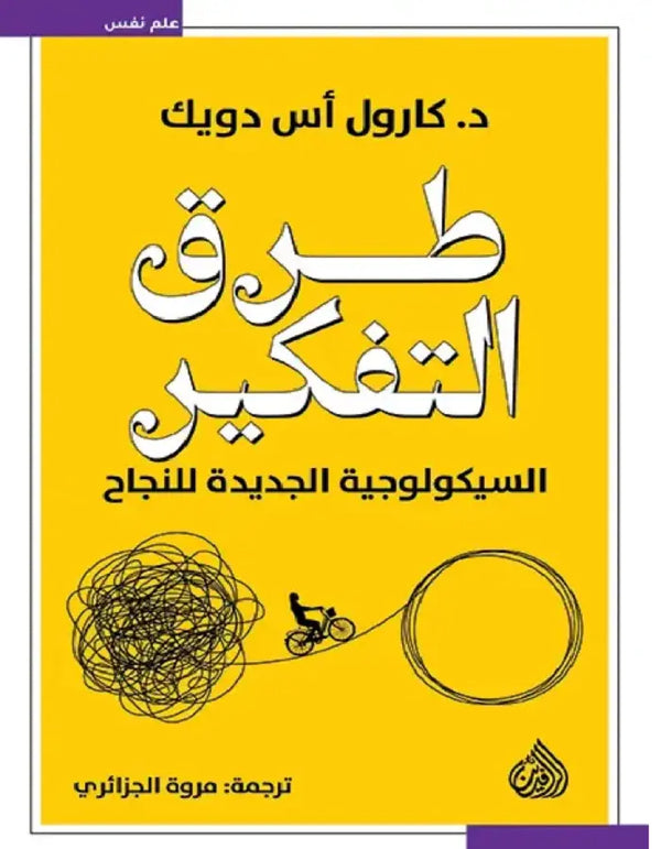 طرق التفكير - ArabiskaBazar - أرابيسكابازار