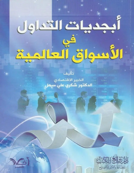 أبجديات التداول في الأسواق العالمية - ArabiskaBazar - أرابيسكابازار