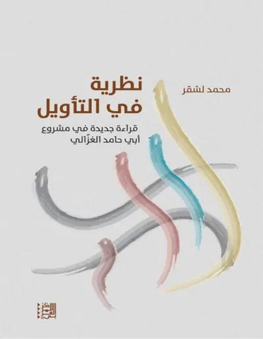 نظرية في التأويل - ArabiskaBazar - أرابيسكابازار