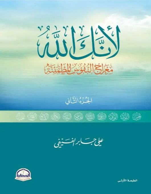 لأنك الله الجزء الثاني - ArabiskaBazar - أرابيسكابازار