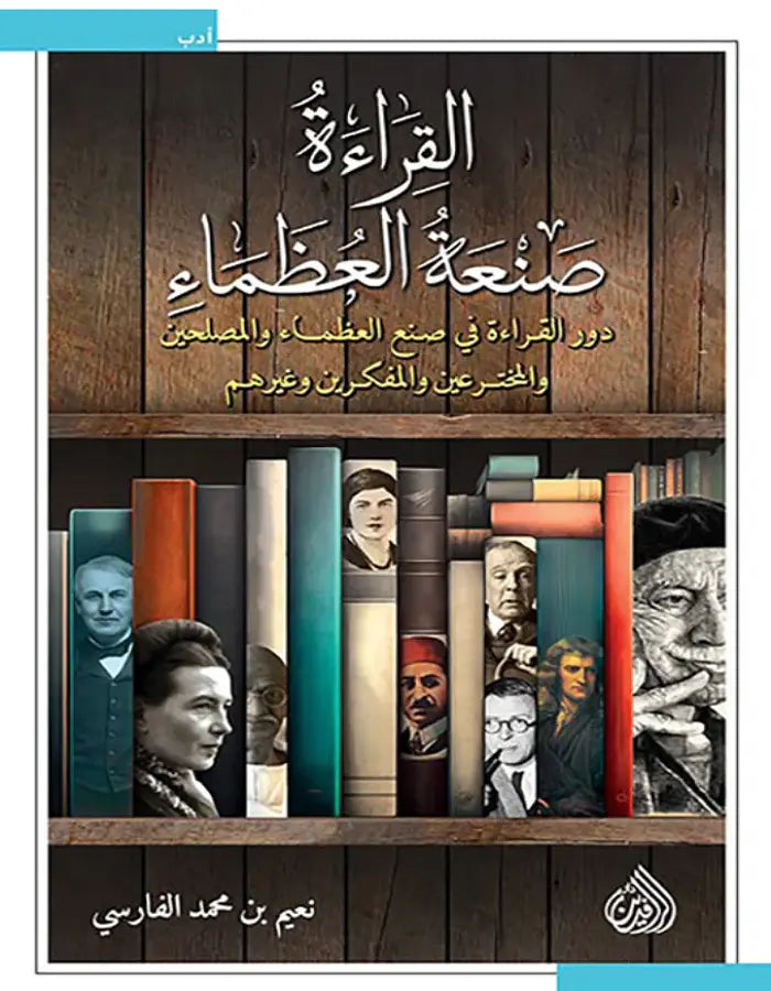 القراءة صنعة العظماء - ArabiskaBazar - أرابيسكابازار