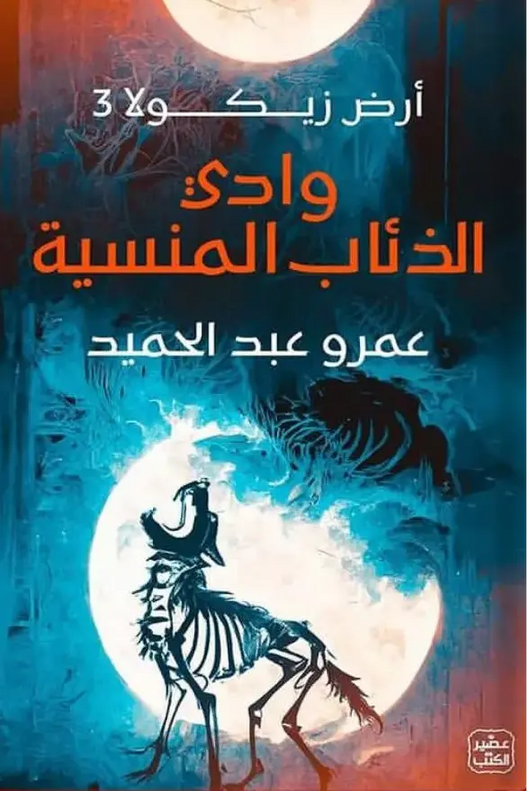 وادي الذئاب المنسية - ArabiskaBazar - أرابيسكابازار