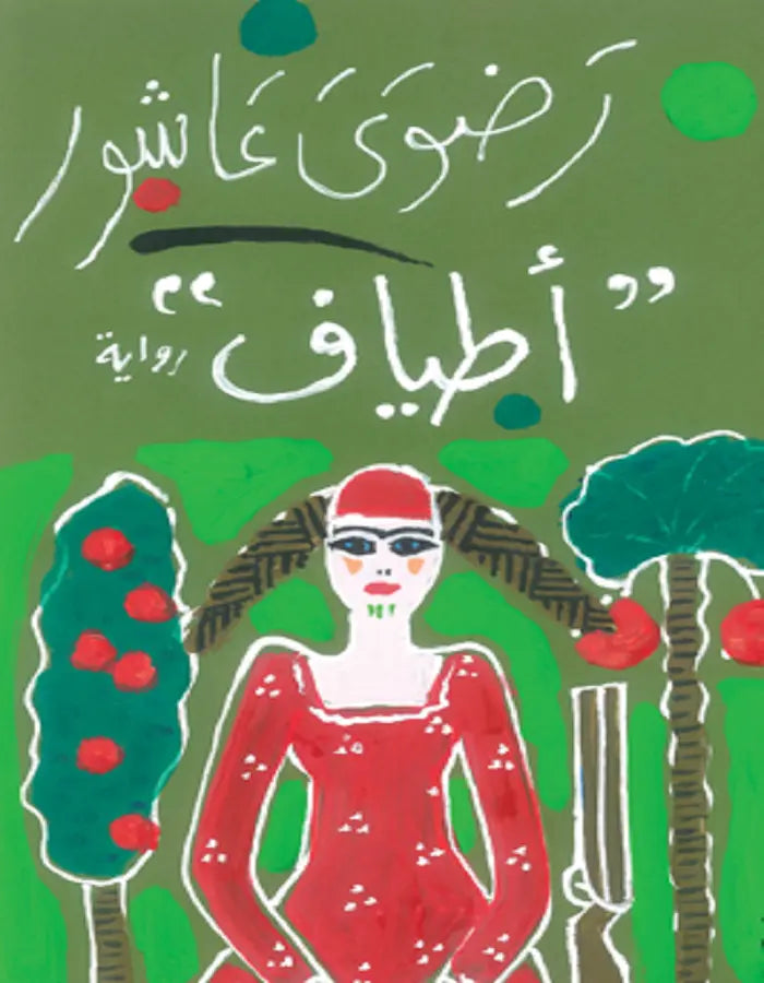 أطياف - رضوى عاشور - ArabiskaBazar - أرابيسكابازار