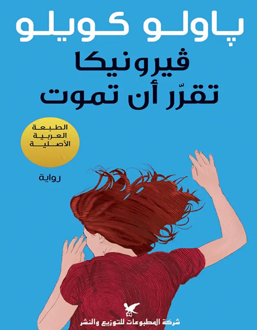 فيرونيكا تقرر أن تموت - باولو كويلو - ArabiskaBazar - أرابيسكابازار