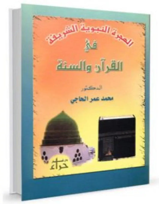 الهجرة النبوية الشريفة في القرآن والسنة - ArabiskaBazar - أرابيسكابازار