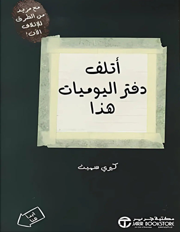 أتلف دفتر اليوميات هذا مكتبة جرير