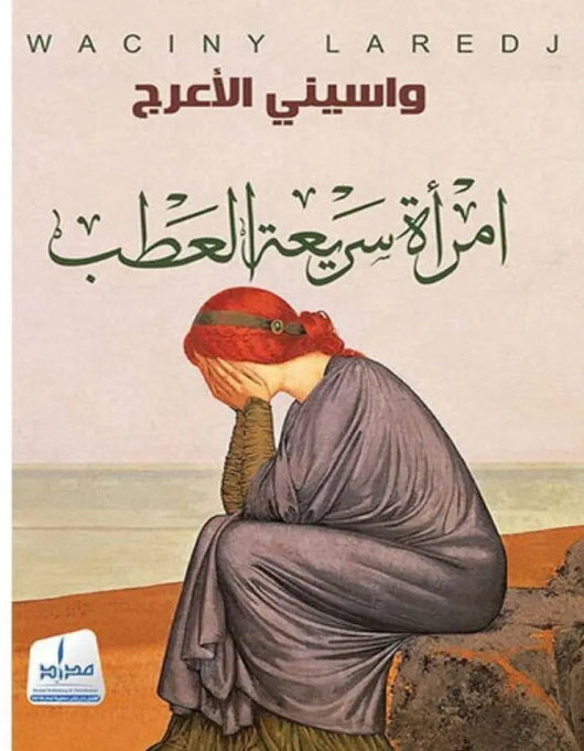 إمرأة سريعة العطب - ArabiskaBazar - أرابيسكابازار