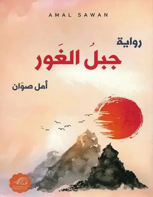 جبل الغور - أمل صوان - ArabiskaBazar - أرابيسكابازار