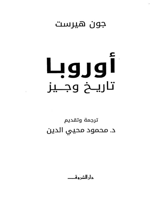 أوروبا تاريخ وجيز - ArabiskaBazar - أرابيسكابازار