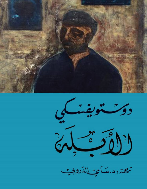 الأبله - دوستويفسكي - ArabiskaBazar - أرابيسكابازار
