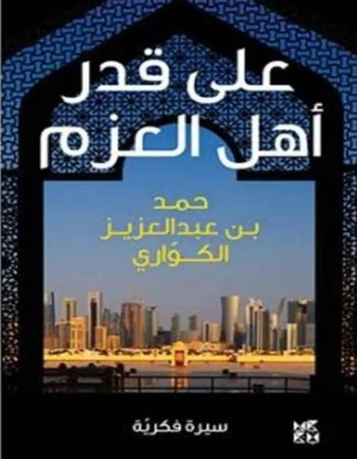 على قدر أهل العزم - ArabiskaBazar - أرابيسكابازار