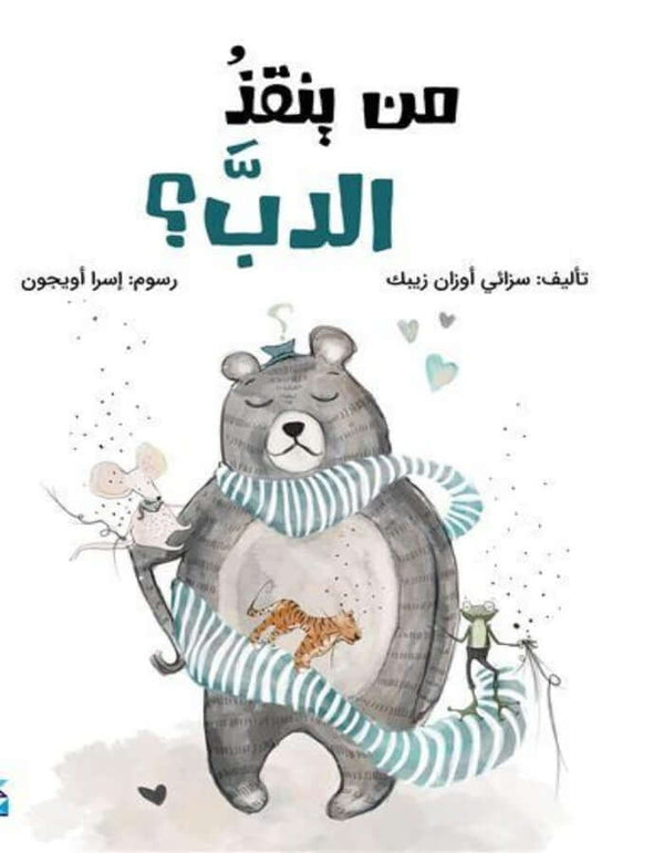 سلسلة شيقة: من ينقذ الدب؟ - ArabiskaBazar - أرابيسكابازار