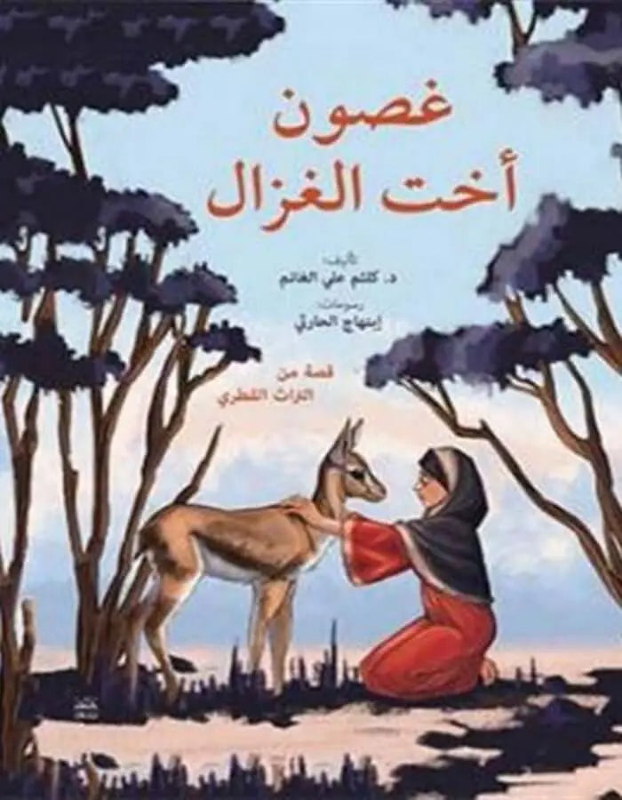 غصون أخت الغزال - ArabiskaBazar - أرابيسكابازار