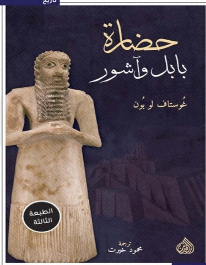 حضارة بابل وآشور- غوستاف لوبون - ArabiskaBazar - أرابيسكابازار