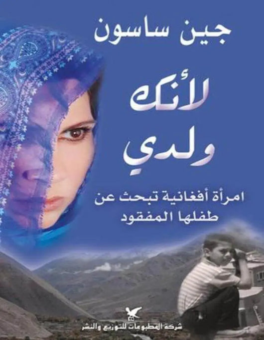 لأنك ولدي - جين ساسون - ArabiskaBazar - أرابيسكابازار