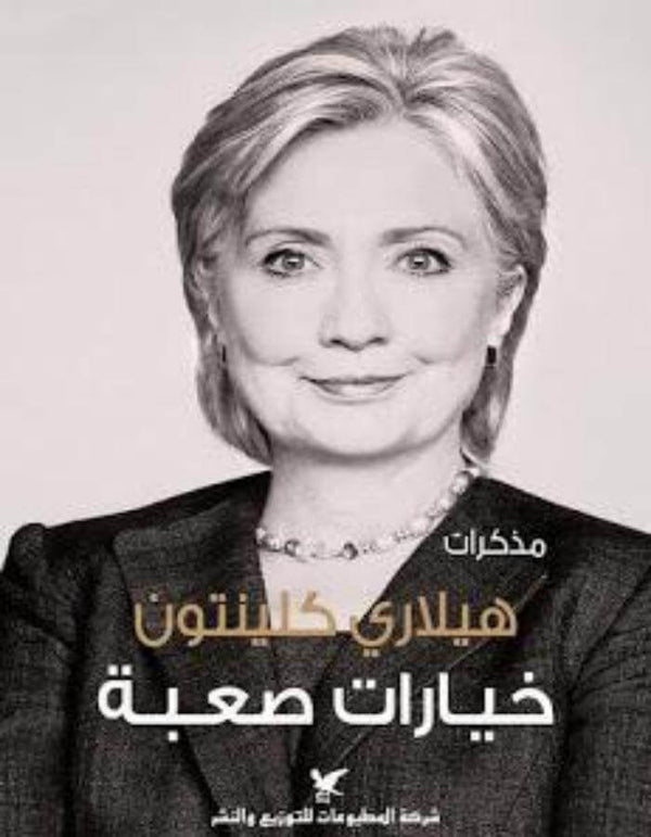 مذكرات هيلاري كلنتون-خيارات صعبة - ArabiskaBazar - أرابيسكابازار