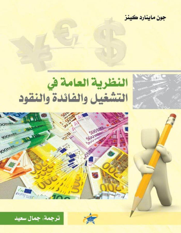النظرية العامة للتشغيل والفائدة والنقود - ArabiskaBazar - أرابيسكابازار