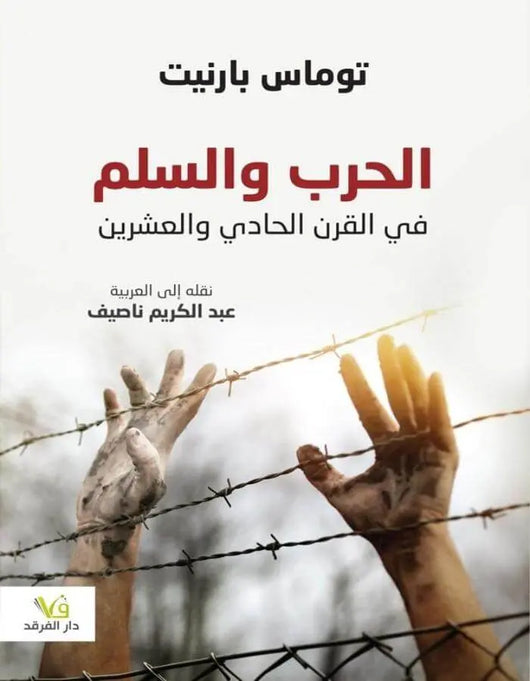 الحرب والسلم في القرن الحادي والعشرين - ArabiskaBazar - أرابيسكابازار