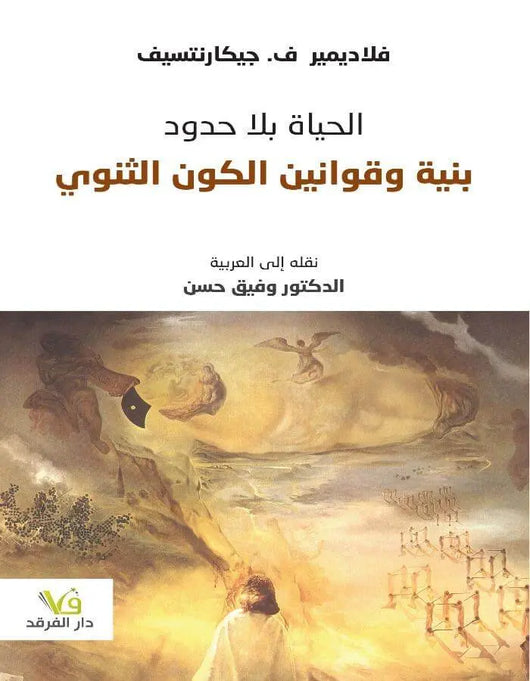 حياة بلا حدود بنية وقوانين الكون - ArabiskaBazar - أرابيسكابازار