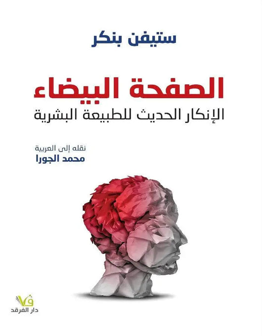 الصفحة البيضاء الانكار الحديث للطبيعة البشرية - ArabiskaBazar - أرابيسكابازار