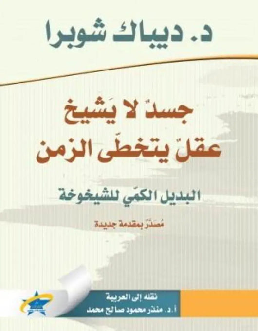 جسد لا يشيخ عقل يتخطى الزمن - ArabiskaBazar - أرابيسكابازار